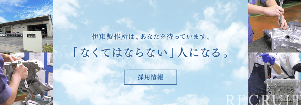 採用情報　「なくてはならに」人になる　伊東製作所はあなたを待っています