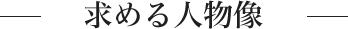 求める人物像