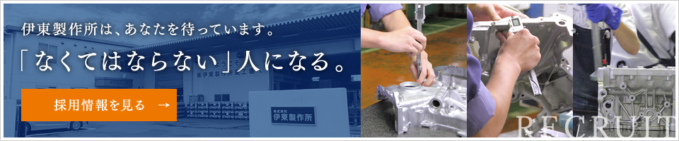 伊東製作所　採用情報「なくてはならない」人になる